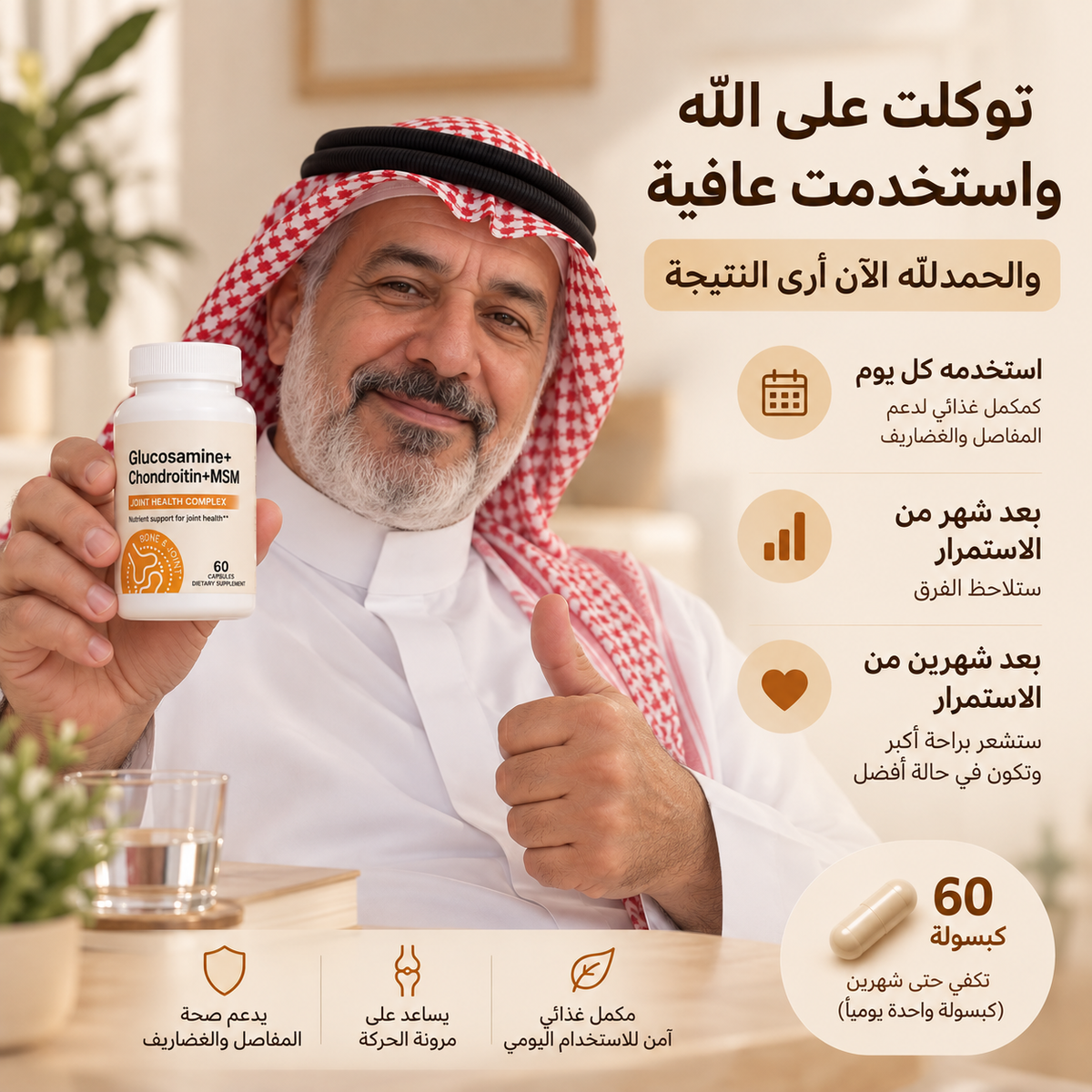 عافية | تركيبة متكاملة لدعم المفاصل والغضاريف