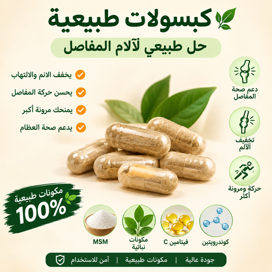عافية | تركيبة متكاملة لدعم المفاصل والغضاريف