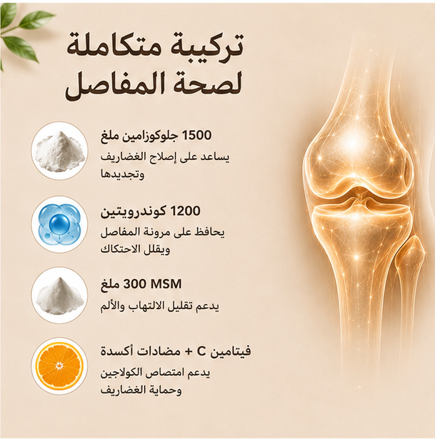 عافية | تركيبة متكاملة لدعم المفاصل والغضاريف