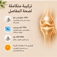 عافية | تركيبة متكاملة لدعم المفاصل والغضاريف