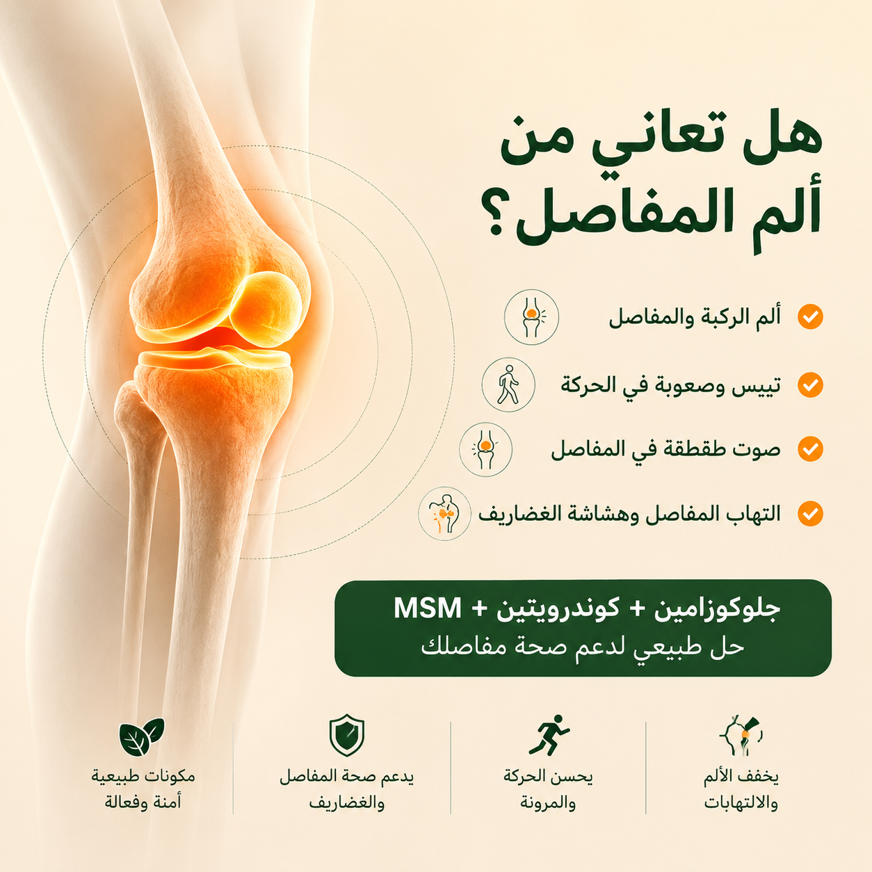 مكمل لصحة المفاصل