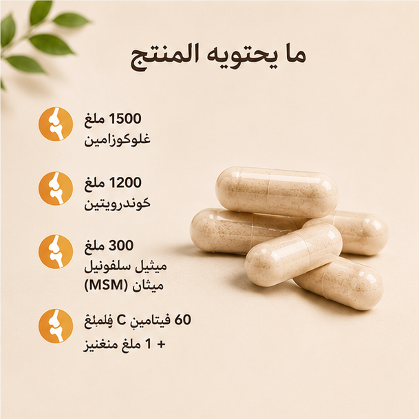 عافية | تركيبة متكاملة لدعم المفاصل والغضاريف