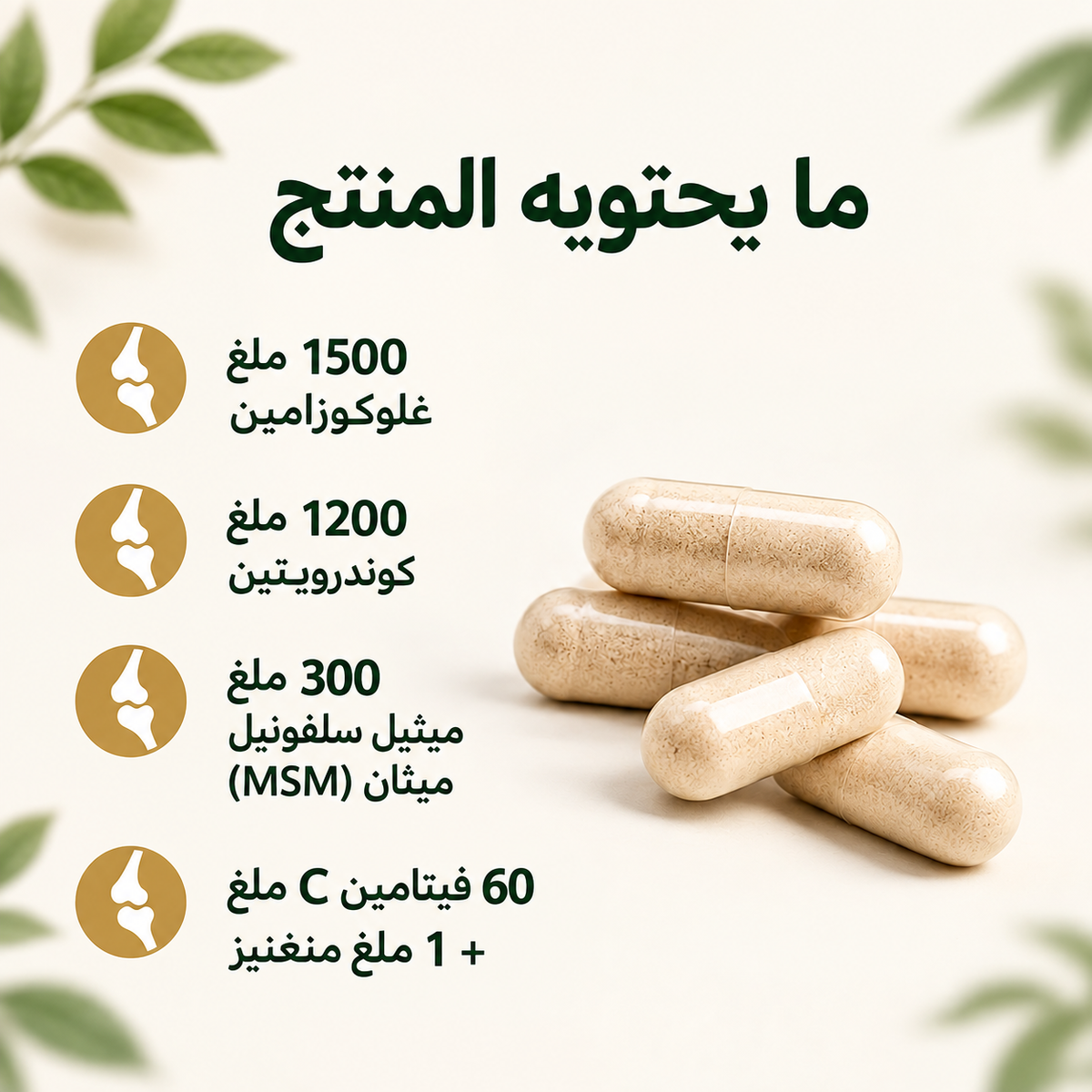 عافية | تركيبة متكاملة لدعم المفاصل والغضاريف