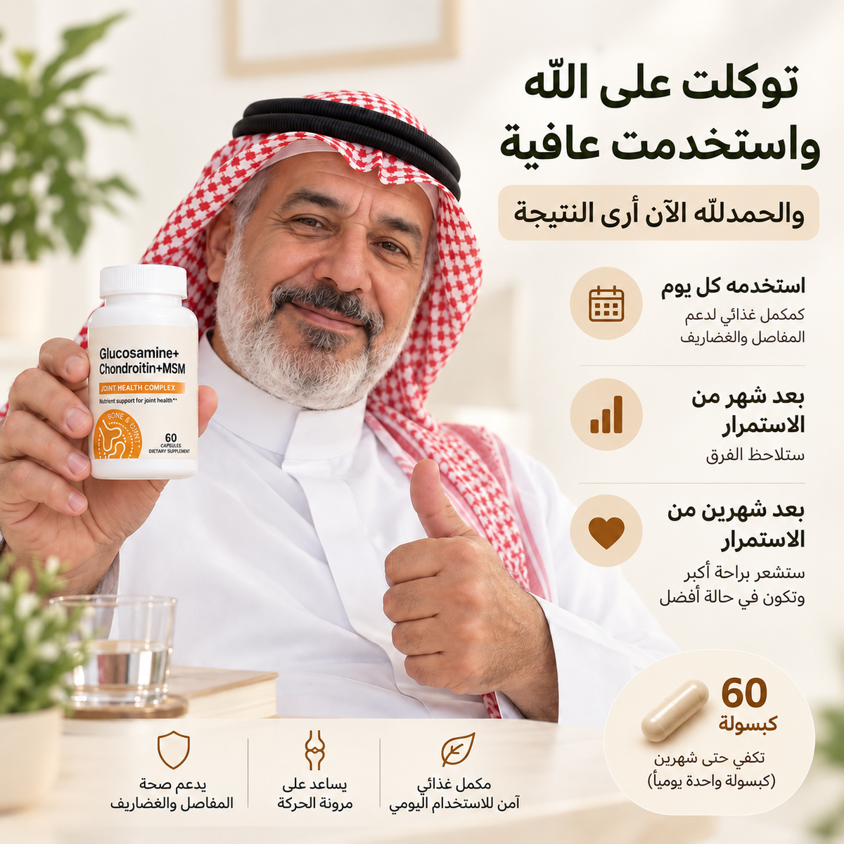 عافية | تركيبة متكاملة لدعم المفاصل والغضاريف